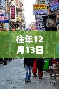 探秘特爾佳特色小店，十二月十三日的獨(dú)特韻味實(shí)時(shí)觀(guān)察