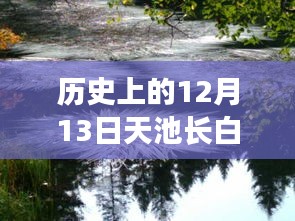 長(zhǎng)白山天池實(shí)時(shí)狀況深度解析，歷史12月13日的記錄與解析