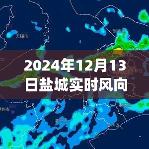 鹽城探秘之旅，揭秘實(shí)時(shí)風(fēng)向與天氣的奧秘，追尋自然之風(fēng)與內(nèi)心寧靜的交匯點(diǎn)
