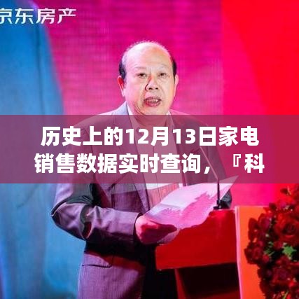 科技重塑購物體驗，實時查詢歷史上的12月13日家電銷售數(shù)據(jù)系統(tǒng)重磅發(fā)布