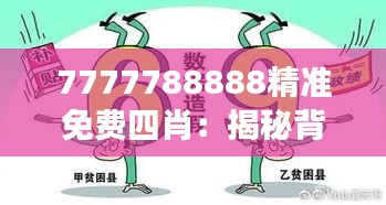 7777788888精準免費四肖：揭秘背后的數(shù)字游戲與生肖預測
