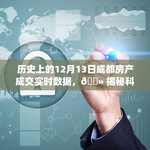 揭秘科技力量背后的成都房產(chǎn)交易數(shù)據(jù)，歷史上的12月13日實(shí)時成交數(shù)據(jù)解析