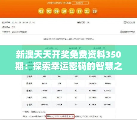 新澳天天開獎(jiǎng)免費(fèi)資料350期：探索幸運(yùn)密碼的智慧之旅