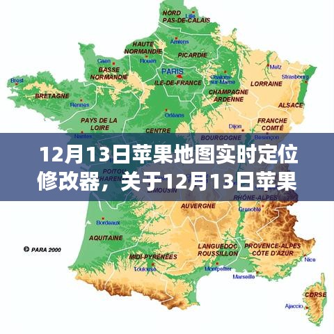 關(guān)于蘋果地圖實(shí)時(shí)定位修改器的探討與觀點(diǎn)分享，個(gè)人立場(chǎng)解析
