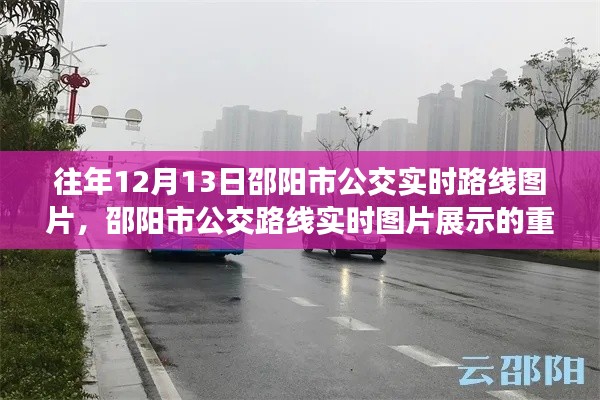 邵陽市公交實時路線圖片展示，重要性、爭議與往年回顧
