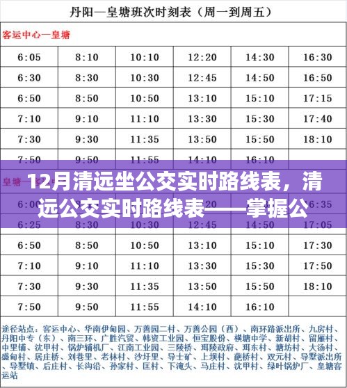 清遠(yuǎn)公交實(shí)時(shí)路線(xiàn)表，掌握公共交通出行信息的三大要點(diǎn)及12月最新路線(xiàn)表