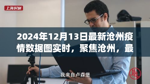 聚焦滄州，最新疫情數(shù)據(jù)圖解讀（實(shí)時(shí)更新，截止至2024年12月13日）