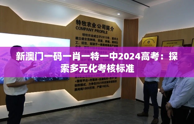 新澳門一碼一肖一特一中2024高考：探索多元化考核標(biāo)準(zhǔn)