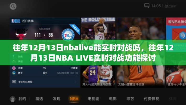 往年12月13日NBA LIVE的實(shí)時對戰(zhàn)功能解析