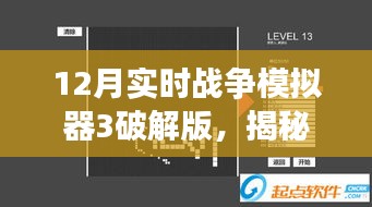 揭秘虛擬犯罪風(fēng)云，十二月戰(zhàn)爭模擬器3破解版探秘與犯罪問題剖析