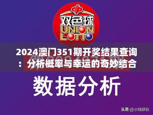 2024澳門351期開獎結果查詢：分析概率與幸運的奇妙結合