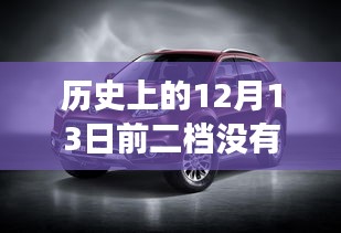 技術(shù)變遷與實(shí)時(shí)油耗缺失，探究歷史中車(chē)輛行業(yè)二檔車(chē)輛的發(fā)展與挑戰(zhàn)