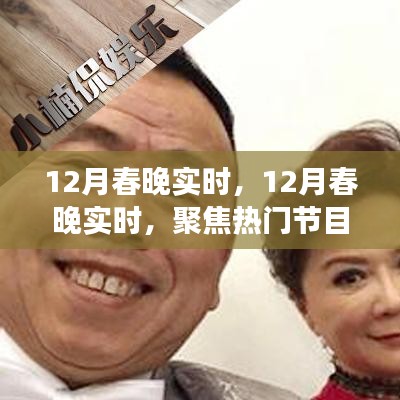 揭秘?zé)衢T節(jié)目與幕后故事，12月春晚實(shí)時(shí)聚焦