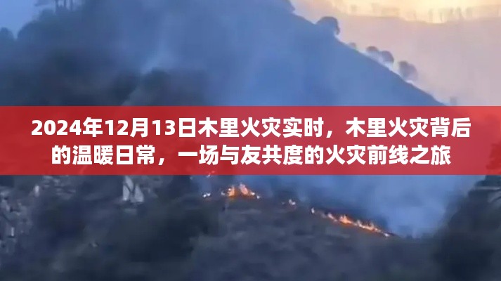 木里火災背后的溫暖日常，與友共度的前線之旅（實時報道）