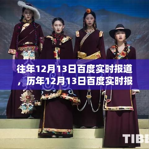 歷年與實(shí)時(shí)，百度技術(shù)盛宴的12月13日深度解析