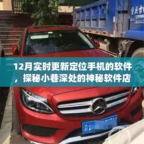 十二月更新定位手機(jī)軟件揭秘，探秘小巷深處的神秘軟件店之旅