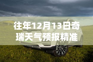 歷年與實時，奇瑞汽車天氣預(yù)報深度解析與精準(zhǔn)預(yù)測