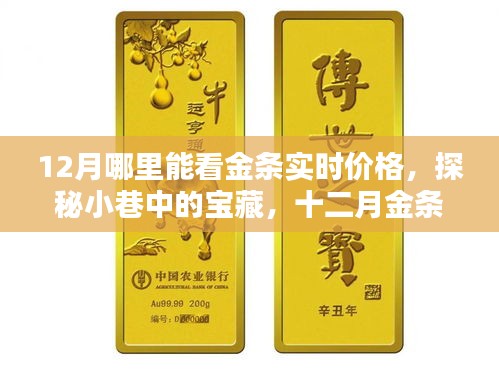 探秘十二月金條實(shí)時(shí)價(jià)格觀測點(diǎn)，小巷寶藏揭秘！