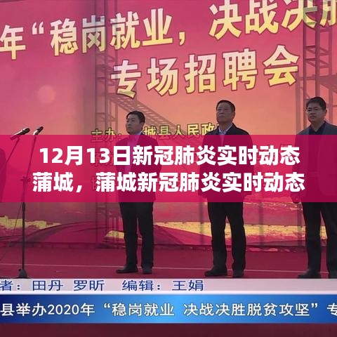 蒲城新冠肺炎實時動態(tài)紀實，十二月十三日的更新與關(guān)注