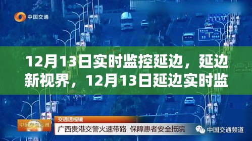延邊新視界，實(shí)時(shí)監(jiān)控科技新品亮相重塑智能生活體驗(yàn)