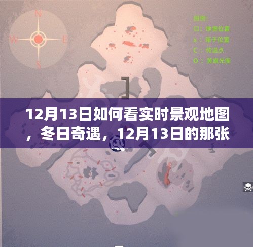12月13日實(shí)時(shí)景觀地圖探索，冬日暖心之旅的奇遇