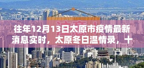 太原疫情最新動態(tài)與家的溫馨時光，十二月十三日的溫情錄