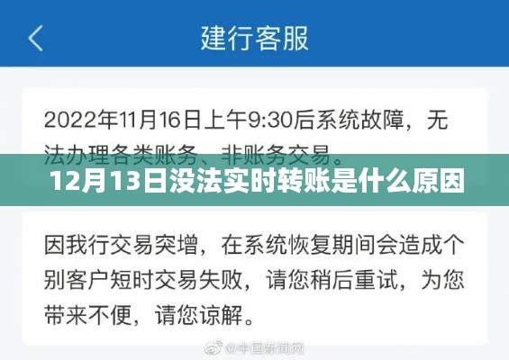 12月13日無法實時轉(zhuǎn)賬原因解析