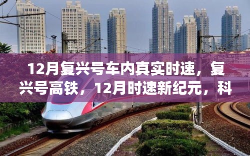 復興號高鐵時速新紀元，科技重塑時空的12月飛馳