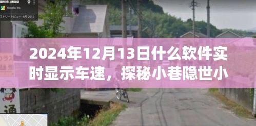 探秘小巷隱世小店，揭秘實(shí)時(shí)車(chē)速顯示軟件的神秘之旅