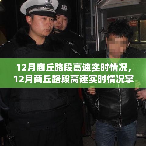 12月商丘路段高速實(shí)時(shí)情況掌握攻略，步驟指南與實(shí)時(shí)更新