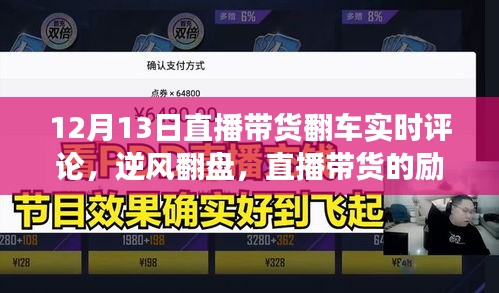 逆風(fēng)翻盤，直播帶貨勵(lì)志故事——從一次翻車的直播到成功逆襲