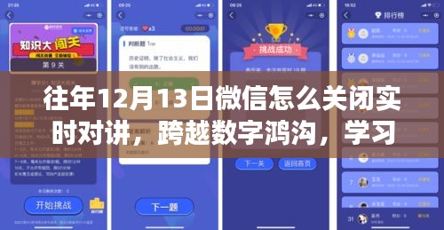 微信實(shí)時(shí)對(duì)講功能關(guān)閉指南，跨越數(shù)字鴻溝，擁抱變化的力量