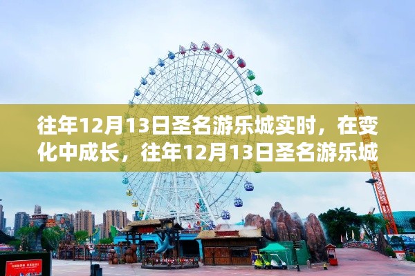 往年12月13日圣名游樂城，成長與啟示之旅