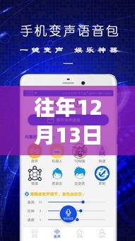 揭秘往年12月13日實(shí)時(shí)變聲軟件主播的技術(shù)、應(yīng)用與發(fā)展趨勢(shì)