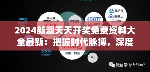 2024新澳天天開獎免費(fèi)資料大全最新：把握時代脈搏，深度解析開獎秘籍