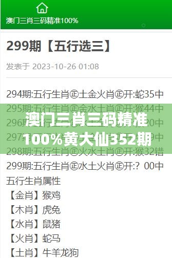 澳門三肖三碼精準(zhǔn)100%黃大仙352期：揭秘黃大仙預(yù)測(cè)的神奇魅力與準(zhǔn)確性解讀