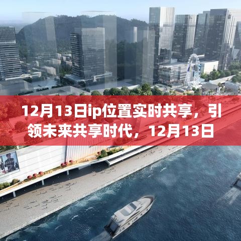 12月13日IP位置實時共享，引領(lǐng)共享時代，革新生活體驗新篇章