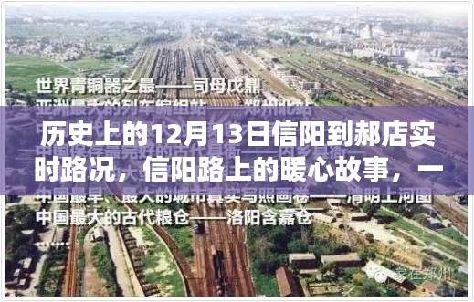 12月13日信陽到郝店的路況與暖心故事，一路同行之旅