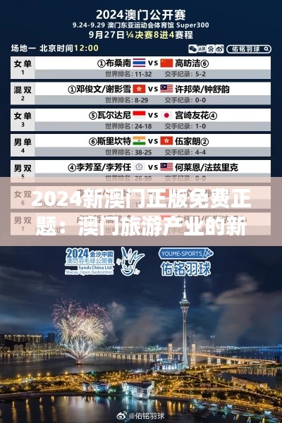 2024新澳門(mén)正版免費(fèi)正題：澳門(mén)旅游產(chǎn)業(yè)的新篇章