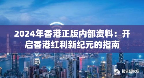 2024年香港正版內(nèi)部資料：開(kāi)啟香港紅利新紀(jì)元的指南