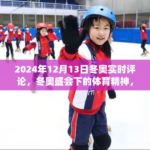 冬奧盛會下的體育精神，實時評論與感悟