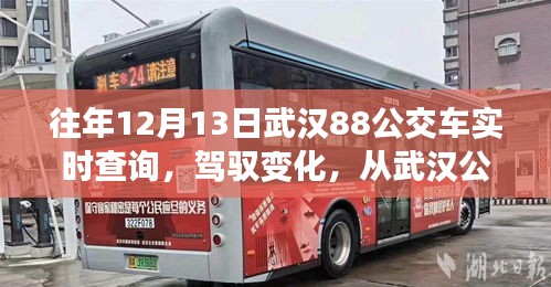 駕馭變化，武漢公交88路見證學(xué)習(xí)之路的自信與成就感——往年武漢公交88路實(shí)時查詢回顧