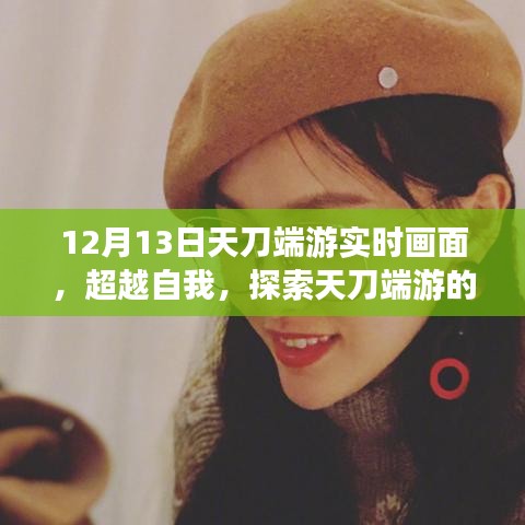 超越自我，天刀端游探索之旅，學(xué)習(xí)與成長的勵(lì)志畫面