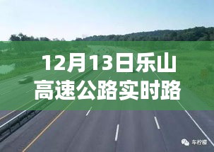 透視樂山高速公路，微觀與宏觀視角下的實(shí)時路況觀察（12月13日）