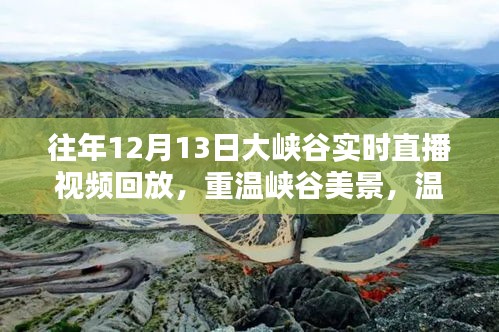 重溫峽谷美景，歷年12月13日大峽谷直播回放與歡樂(lè)時(shí)光回顧