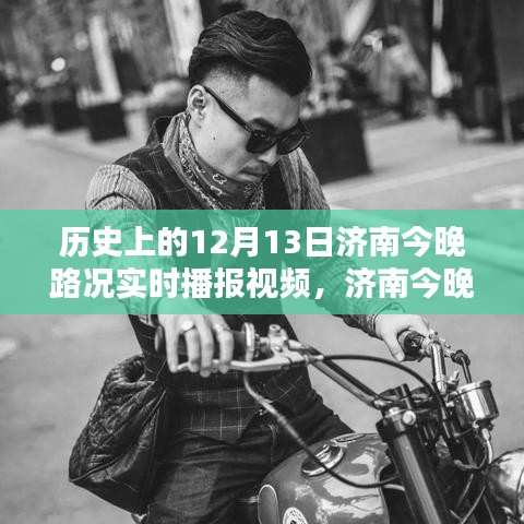 歷史上的12月13日濟南實時路況播報指南，手把手教你制作路況視頻教程