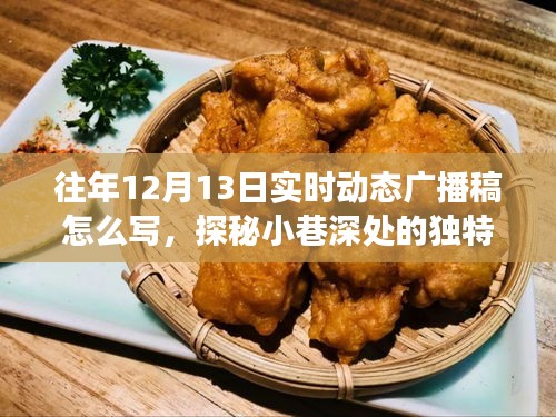 探秘小巷深處的獨(dú)特風(fēng)味，實(shí)時動態(tài)廣播稿撰寫指南——一家隱藏版特色小店的往年12月13日播報紀(jì)實(shí)
