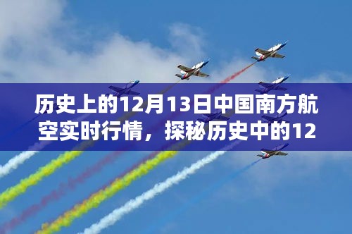 探秘歷史12月13日南方航空行情，飛行味道彌漫的南方航空實(shí)時(shí)行情回顧