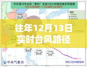 往年12月13日臺(tái)風(fēng)路徑分析，臺(tái)風(fēng)路徑追蹤與影響探討——以臺(tái)風(fēng)路徑實(shí)時(shí)軌跡為例，探討臺(tái)風(fēng)影響及應(yīng)對(duì)措施