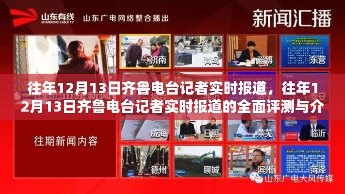 往年12月13日齊魯電臺記者實時報道專題，全面評測與詳細介紹